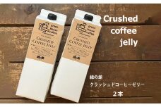  緑の館／クラッシュドコーヒーゼリー 2本セット（1000mlパック） 珈琲ゼリー コーヒー ゼリー  デザート 下呂市 グリーンハウスコーヒー 