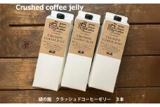  緑の館／クラッシュドコーヒーゼリー 3本セット（1000mlパック） 珈琲ゼリー コーヒー ゼリー  デザート 下呂市 グリーンハウスコーヒー 