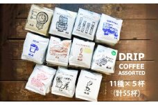 緑の館／ドリップコーヒー 11種（各5杯）計55杯 セット アソート コーヒー コーヒードリップ  ドリップバック ドリップパック 飲み比べ 珈琲  グリーンハウスコーヒー 下呂市
