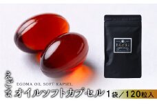 えごまオイルソフトカプセル 1袋 120粒入り （1カ月分）えごま油 エゴマ えごま 食用油 健康