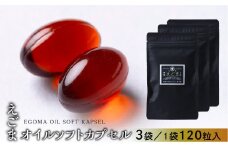 えごまオイルソフトカプセル 3袋（1袋 120粒入り）3カ月分 えごま油 エゴマ えごま 食用油 健康