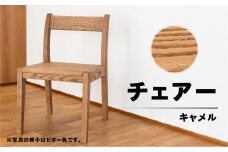 【キャメル】チェアー（高さ 74cm 幅 45cm 奥行 50cm 座面高さ 43cm） シンプル 椅子 いす イス 楢 ナラ