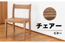 【ビター】チェアー（高さ 74cm 幅 45cm 奥行 50cm 座面高さ 43cm） シンプル 椅子 いす イス 楢 ナラ