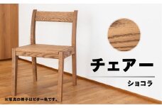 【ショコラ】チェアー（高さ 74cm 幅 45cm 奥行 50cm 座面高さ 43cm） シンプル 椅子 いす イス 楢 ナラ