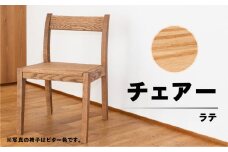 【ラテ】チェアー（高さ 74cm 幅 45cm 奥行 50cm 座面高さ 43cm） シンプル 椅子 いす イス 楢 ナラ