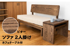 【ビター】ソファー 2人掛け・カフェテーブル付（長さ130cm　高さ 72cm　奥行 75cm　座面高さ 43cm） シンプル 机 テーブル ソファー 2人用 サイドテーブル 木目 楢 ナラ