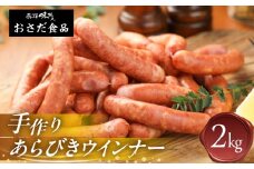 手作りあらびきウインナー 2kg（1kg×2袋）ギフト 贈答 贈り物 こだわり おすすめ ウィンナー ウインナー あらびき おすすめ 手作り おさだ食品 下呂市【飛騨 味職人】