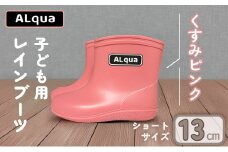 【くすみピンク】【下呂市限定デザイン】子ども用 長靴（サイズ13cm）ショート丈 高さ 10.5cm くすみカラー ながぐつ レインブーツ キッズ 子供 13センチ 子供用 日本製 下呂市【アルクア飛騨】