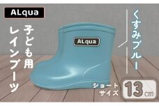 【くすみブルー】【下呂市限定デザイン】子ども用 長靴（サイズ13cm）ショート丈 高さ 10.5cm くすみカラー ながぐつ レインブーツ キッズ 子供 13センチ 子供用 日本製 下呂市【アルクア飛騨】