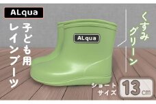 【くすみグリーン】【下呂市限定デザイン】子ども用 長靴（サイズ13cm）ショート丈 高さ 10.5cm くすみカラー ながぐつ レインブーツ キッズ 子供 13センチ 子供用 日本製 下呂市【アルクア飛騨】