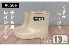 【くすみベージュ】【下呂市限定デザイン】子ども用 長靴（サイズ13cm）ショート丈 高さ 10.5cm くすみカラー ながぐつ レインブーツ キッズ 子供 13センチ 子供用 日本製 下呂市【アルクア飛騨】