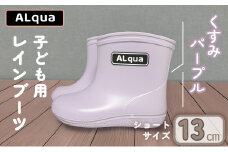 【くすみパープル】【下呂市限定デザイン】子ども用 長靴（サイズ13cm）ショート丈 高さ 10.5cm くすみカラー ながぐつ レインブーツ キッズ 子供 13センチ 子供用 日本製 下呂市【アルクア飛騨】