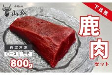山命・下呂産鹿肉セット（ロース肉 約300g モモ肉 約500g）【真空 冷凍】ジビエ 鹿 鹿肉 下呂市 ブロック