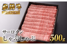 【最高級】飛騨牛A5ランク サーロインしゃぶしゃぶ 500g 贈答 ギフト 牛肉 牛 飛騨牛 サーロイン すき焼 すきやき 下呂魚介