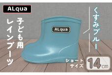 【くすみブルー】【下呂市限定デザイン】子ども用 長靴（サイズ14cm）ショート丈 高さ 11.0cm くすみカラー ながぐつ レインブーツ キッズ 子供 14センチ 子供用 日本製 下呂市【アルクア飛騨】