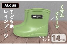 【くすみグリーン】【下呂市限定デザイン】子ども用 長靴（サイズ14cm）ショート丈 高さ 11.0cm くすみカラー ながぐつ レインブーツ キッズ 子供 14センチ 子供用 日本製 下呂市【アルクア飛騨】