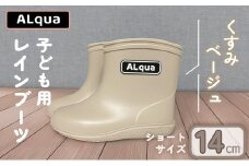 【くすみベージュ】【下呂市限定デザイン】子ども用 長靴（サイズ14cm）ショート丈 高さ 11.0cm くすみカラー グレージュ ながぐつ レインブーツ キッズ 子供 14センチ 子供用 日本製 下呂市【アルクア飛騨】