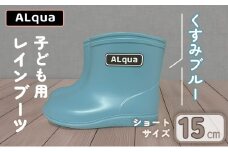 【くすみブルー】【下呂市限定デザイン】子ども用 長靴（サイズ15cm）ショート丈 高さ 12.0cm くすみカラー ながぐつ レインブーツ キッズ 子供 15センチ 子供用 日本製 下呂市【アルクア飛騨】
