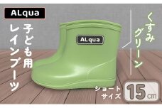 【くすみグリーン】【下呂市限定デザイン】子ども用 長靴（サイズ15cm）ショート丈 高さ 12.0cm くすみカラー ながぐつ レインブーツ キッズ 子供 15センチ 子供用 日本製 下呂市【アルクア飛騨】