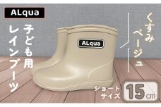 【くすみベージュ】【下呂市限定デザイン】子ども用 長靴（サイズ15cm）ショート丈 高さ 12.0cm くすみカラー グレージュ ながぐつ レインブーツ キッズ 子供 15センチ 子供用 日本製 下呂市【アルクア飛騨】