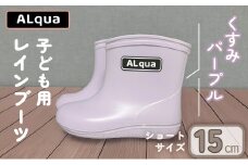 【くすみパープル】【下呂市限定デザイン】子ども用 長靴（サイズ15cm）ショート丈 高さ 12.0cm くすみカラー ながぐつ レインブーツ キッズ 子供 15センチ 子供用 日本製 下呂市【アルクア飛騨】