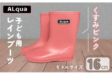 【くすみピンク】【下呂市限定デザイン】子ども用 長靴（サイズ16cm）ミドル丈  高さ 16.5cm くすみカラー ながぐつ レインブーツ キッズ 子供 16センチ 子供用 日本製 下呂市【アルクア飛騨】