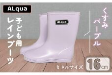 【くすみパープル】【下呂市限定デザイン】子ども用 長靴（サイズ16cm）ミドル丈  高さ 16.5cm くすみカラー ながぐつ レインブーツ キッズ 子供 16センチ 子供用 日本製 下呂市【アルクア飛騨】