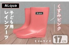 【くすみピンク】【下呂市限定デザイン】子ども用 長靴（サイズ17cm）ミドル丈  高さ 17.5cmくすみカラー ながぐつ レインブーツ キッズ 子供 17センチ 子供用 日本製 下呂市【アルクア飛騨】