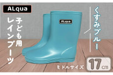 【くすみブルー】【下呂市限定デザイン】子ども用 長靴（サイズ17cm）ミドル丈  高さ 17.5cmくすみカラー ながぐつ レインブーツ キッズ 子供 17センチ 子供用 日本製 下呂市【アルクア飛騨】
