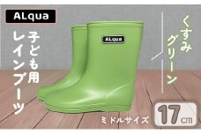 【くすみグリーン】【下呂市限定デザイン】子ども用 長靴（サイズ17cm）ミドル丈  高さ 17.5cmくすみカラー ながぐつ レインブーツ キッズ 子供 17センチ 子供用 日本製 下呂市【アルクア飛騨】
