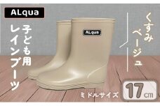 【くすみベージュ】【下呂市限定デザイン】子ども用 長靴（サイズ17cm）ミドル丈  高さ 17.5cmくすみカラー ながぐつ レインブーツ キッズ 子供 17センチ 子供用 日本製 下呂市【アルクア飛騨】