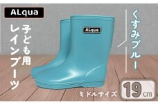 【くすみブルー】【下呂市限定デザイン】子ども用 長靴（サイズ19cm）ミドル丈  高さ 19.5cm くすみカラー ながぐつ レインブーツ キッズ 子供 19センチ 子供用 日本製 下呂市【アルクア飛騨】