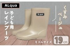 【くすみベージュ】【下呂市限定デザイン】子ども用 長靴（サイズ19cm）ミドル丈  高さ 19.5cm くすみカラー ながぐつ レインブーツ キッズ 子供 19センチ 子供用 日本製 下呂市【アルクア飛騨】