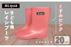 【くすみピンク】【下呂市限定デザイン】子ども用 長靴（サイズ20cm）ミドル丈  高さ 20.0cm くすみカラー ながぐつ レインブーツ キッズ 子供 20センチ 子供用 日本製 下呂市【アルクア飛騨】