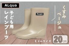 【くすみベージュ】【下呂市限定デザイン】子ども用 長靴（サイズ20cm）ミドル丈  高さ 20.0cm くすみカラー ながぐつ レインブーツ キッズ 子供 20センチ 子供用 日本製 下呂市【アルクア飛騨】