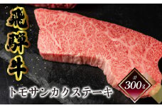 菊の井 飛騨牛トモサンカクステーキ 150g×2枚（計300g）牛肉 牛 飛騨 ブランド牛 国産 ともさんかく 高級 ステーキ【冷凍】