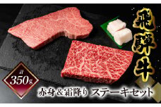菊の井 飛騨牛ステーキセット（トモサンカク 150g×1枚・もも 200g×1枚）計350g 牛肉 牛 飛騨 ブランド牛 国産 ともさんかく もも モモ 赤身 霜降り 高級 ステーキ【冷凍】