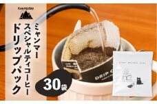 【自家用】「Kaung day」 ミャンマースペシャルティコーヒー ドリップパック　30パック  珈琲 コーヒー  カウンデー ミャンマー ドリップ ドリップバック 訳あり ドリップバッグ
