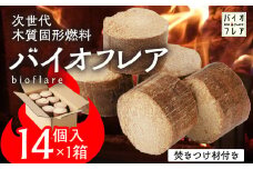 バイオフレア（14個+焚きつけ材 約10kg）×1箱 キャンプ 焚火 アウトドア バイオコークス 固形燃料 たき火 サウナ 焚き付け材 焚き付け BBQ 暖炉 バーベキュー【AEJ株式会社】