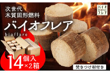 バイオフレア（14個+焚きつけ材 約10kg）×2箱【計28個】 キャンプ 焚火 アウトドア バイオコークス 固形燃料 たき火 サウナ  焚き付け材 焚き付け BBQ 暖炉 バーベキュー【AEJ株式会社】