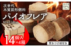 バイオフレア（14個+焚きつけ材 約10kg）×4箱【計56個】 キャンプ 焚火 アウトドア バイオコークス 固形燃料 たき火 サウナ  焚き付け材 焚き付け BBQ 暖炉 バーベキュー【AEJ株式会社】