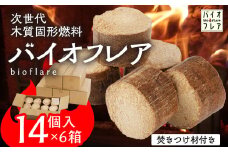 バイオフレア（14個+焚きつけ材 約10kg）×6箱【計84個】 キャンプ 焚火 アウトドア バイオコークス 固形燃料 たき火 サウナ  焚き付け材 焚き付け BBQ 暖炉 バーベキュー【AEJ株式会社】