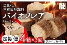 【毎月 定期便 全3回】バイオフレア（14個+焚きつけ材 約10kg）4箱×3ヶ月【計12箱（168個）】 キャンプ 焚火 アウトドア バイオコークス 固形燃料 たき火 サウナ  焚き付け材 焚き付け BBQ 暖炉 バーベキュー 毎月配送 毎月発送【AEJ株式会社】