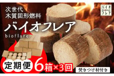 【毎月 定期便 全6回】バイオフレア（14個+焚きつけ材 約10kg）6箱×3ヶ月【計18箱（252個）】 キャンプ 焚火 アウトドア バイオコークス 固形燃料 たき火 サウナ  焚き付け材 焚き付け BBQ 暖炉 バーベキュー 毎月配送 毎月発送【AEJ株式会社】