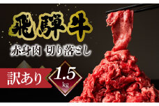 【自家用】菊の井 飛騨牛もも切り落とし1.5kg（300g×5）【真空 冷凍】牛肉 ブランド牛 国産 贈答 ギフト  小分け すき焼き すきやき 赤身  訳あり 訳アリ 肉 和牛 赤身 人気  肉ギフト 贈答品 45000円 岐阜県 下呂市 飛騨