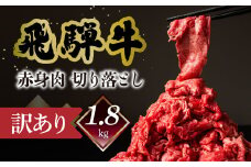 【自家用】菊の井 飛騨牛もも切り落とし1.8kg（300g×6）【真空 冷凍】牛肉 ブランド牛 国産 贈答 ギフト  小分け すき焼き すきやき 赤身  訳あり 訳アリ 肉 和牛 赤身 人気  肉ギフト 贈答品 55000円 岐阜県 下呂市 飛騨