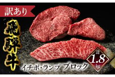 予約受付【数量限定 2026年1月発送】（自家用）訳あり 菊の井 飛騨牛 イチボ・ランプブロック（計 1.8kg）訳アリ 期間限定 牛 牛肉 ブランド牛 国産 いちぼ らんぷ 贈答 ギフト 下呂市【冷凍】