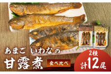 川魚 甘露煮味比べセット（3尾入り 2種類 各2袋）計12尾　あまご いわな 食べ比べ 魚 甘露煮 おかず 下呂 小坂 【鈴小坂】