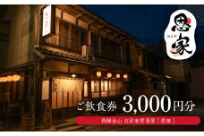 【飛騨金山 古民家 居酒屋 恩家】ご飲食券（3,000円分）～田舎の実家のような寛ぎと団欒を～ 食事 飲食 旅行 下呂市 おんや  食事券 下呂 岐阜県