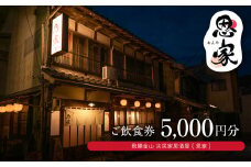 【飛騨金山 古民家 居酒屋 恩家】ご飲食券（5,000円分）～田舎の実家のような寛ぎと団欒を～ 食事 飲食 旅行 下呂市 おんや   食事券 下呂 岐阜県